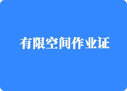 女人被男人大鸡巴暴操嗯嗯……啊啊..有限空间作业证